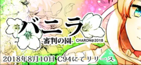 バニラ 審判の園