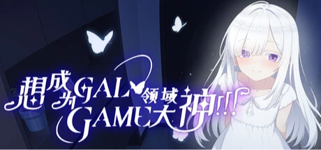 想成为Galgame领域大神！！！