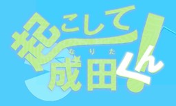起こして！成田くん
