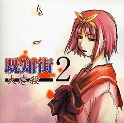 既知街 2 大虐殺