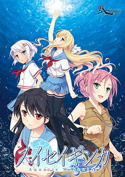 スイセイギンカ