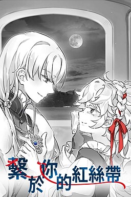繫於妳的紅絲帶  Tied by your Red