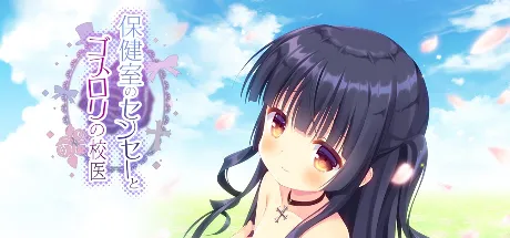 保健室老师与哥特萝莉校医