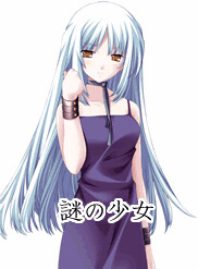 謎の少女