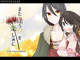 また逢う日を楽しみに