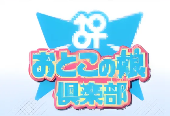 おとこの娘倶楽部