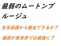 最弱のムートンブルージュ