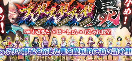 プレイ！プレイ！プレイ！屍