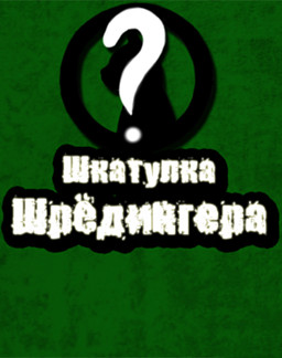 Шкатулка Шрёдингера