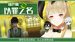 以罪之名绿色版