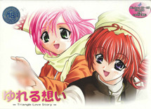 ゆれる想い～Triangle Love Story～