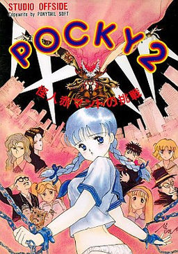 ポッキー２ ～怪人赤マントの挑戦～