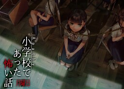 アパシー小学校であった怖い話 月曜日