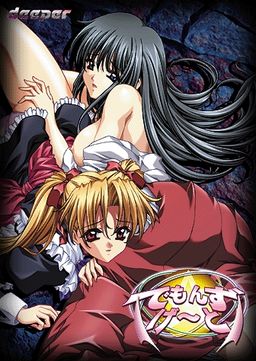 でもんずげーと