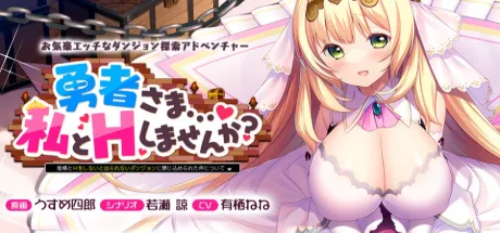 勇者さま…♥ 私とＨしませんか？ ～姫様とＨをしないと出られないダンジョンに閉じ込められた件について～