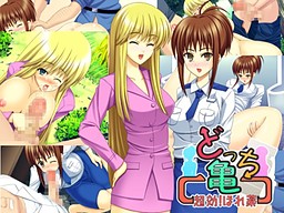 どっち亀 超効!ほれ薬