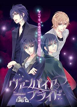 ヴァンパイア・ブライド