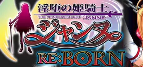 淫堕の姫騎士ジャンヌ RE:BORN ～オーガの仔種を注がれる気高き姫!～