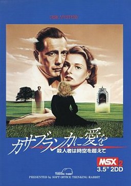 カサブランカに愛を 殺人者は時空を越えて