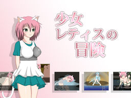 少女レティスの冒険