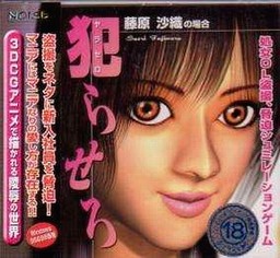 犯らせろ ～藤原沙織の場合～