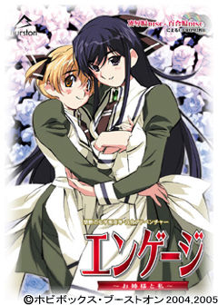 エンゲージ～お姉様と私～