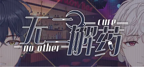 无二解药