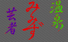 温泉みみず芸者