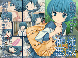 神様ノ悪戯 欲求渦巻く神様と家出少女との同居生活。