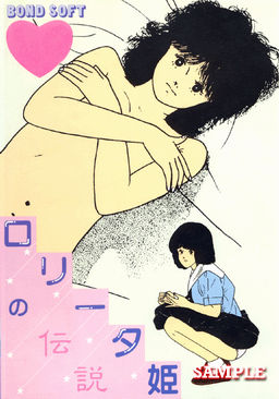 ロリータ姫の伝説