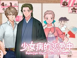 少女病的恋愛中