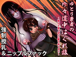 強制授乳＆ニップル搾精！ゆとり勇者の珍々道中はぐれ旅～たすけておっぱいに絞られりゅっ？！～