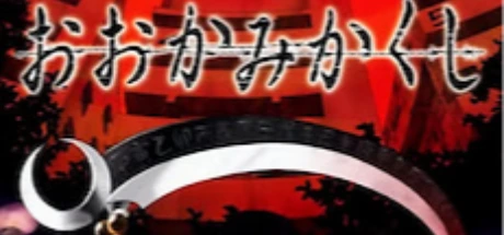 おおかみかくし