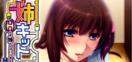 姉キット Ｈなお姉ちゃんいりませんか？