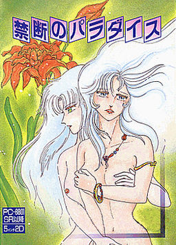 禁断のパラダイス