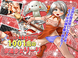1001歳の魔法少女リーリ