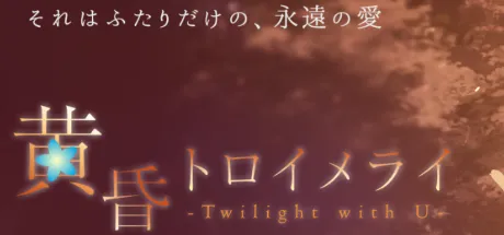 黄昏トロイメライ