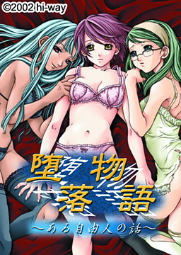 堕落物語～ある自由人の話～