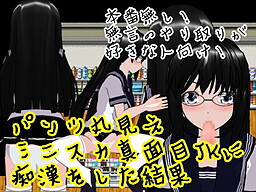 パンツ丸見えミニスカ真面目JKに痴漢をした結果