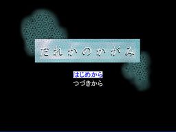 だれかのかがみ