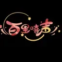 百里嘻声