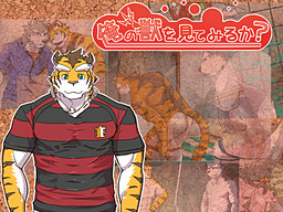 俺の獣を見てみるか？ ～しかとその目に刻むッス！～