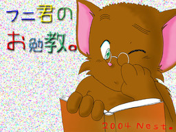 フニ君のお勉強