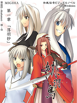 緋羽鳥-Akahatori-