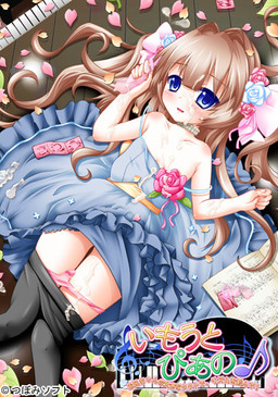 いもうと・ぴあの ～お兄ちゃんの大きなタクトでリズムを刻んで！～