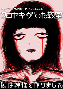 クロヤギがいた教室