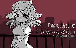 「君も助けてくれないんだね。」