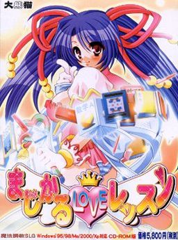 まじかるLOVEレッスン