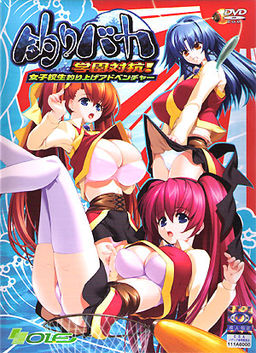 釣りバカ～学園対抗！女子校生釣り上げアドベンチャー～