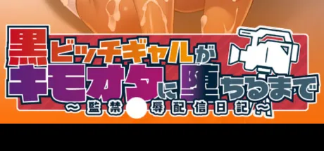黒ビッチギャルがキモオタに堕ちるまで～監禁凌辱配信日記～